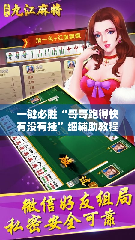 一键必胜“哥哥跑得快有没有挂	”细辅助教程分享