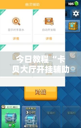 今日教程“卡贝大厅开挂辅助”详细开挂教程