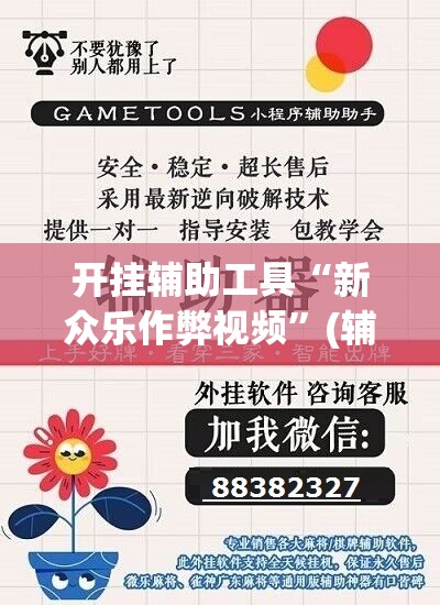开挂辅助工具“新众乐作弊视频”(辅助神器)开挂详细教程