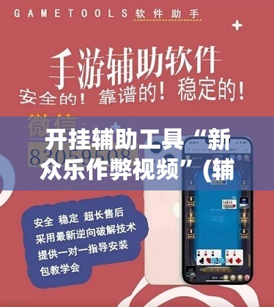 开挂辅助工具“新众乐作弊视频”(辅助神器)开挂详细教程