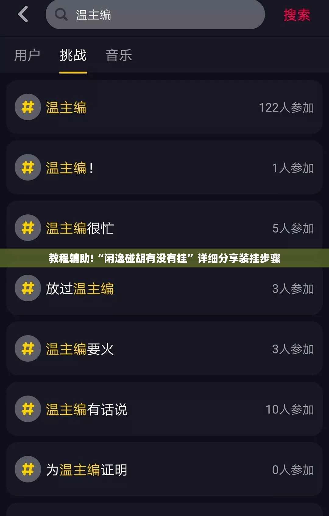 教程辅助!“闲逸碰胡有没有挂”详细分享装挂步骤