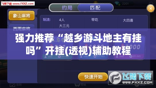强力推荐“越乡游斗地主有挂吗”开挂(透视)辅助教程