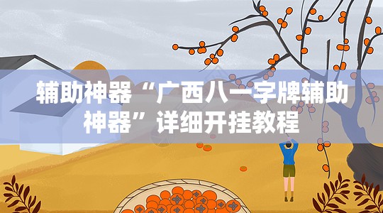 辅助神器“广西八一字牌辅助神器	”详细开挂教程