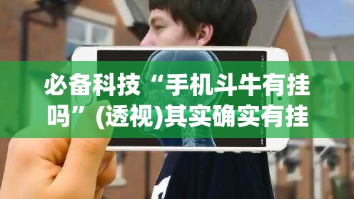 必备科技“手机斗牛有挂吗”(透视)其实确实有挂