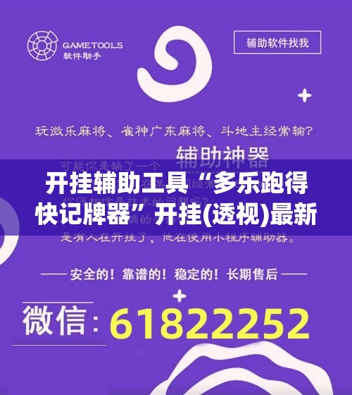 开挂辅助工具“多乐跑得快记牌器”开挂(透视)最新辅助详细
