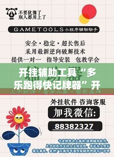 开挂辅助工具“多乐跑得快记牌器”开挂(透视)最新辅助详细