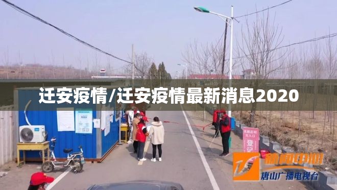 迁安疫情/迁安疫情最新消息2020