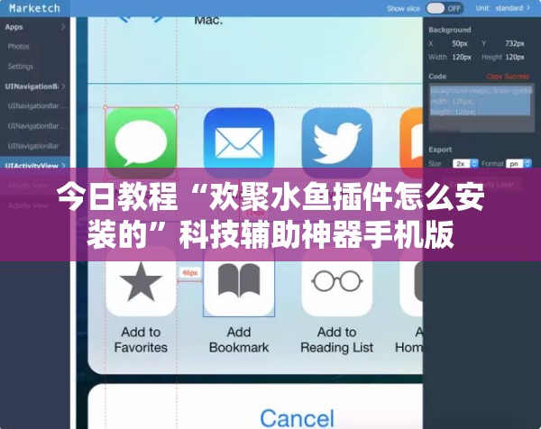 今日教程“欢聚水鱼插件怎么安装的	”科技辅助神器手机版