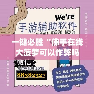 一键必胜“佛手在线大菠萝可以作弊吗”(辅助神器)开挂详细教程