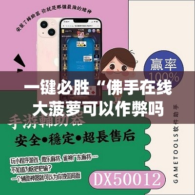 一键必胜“佛手在线大菠萝可以作弊吗”(辅助神器)开挂详细教程