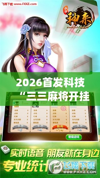 2026首发科技“三三麻将开挂神器”开挂(透视)最新辅助详细