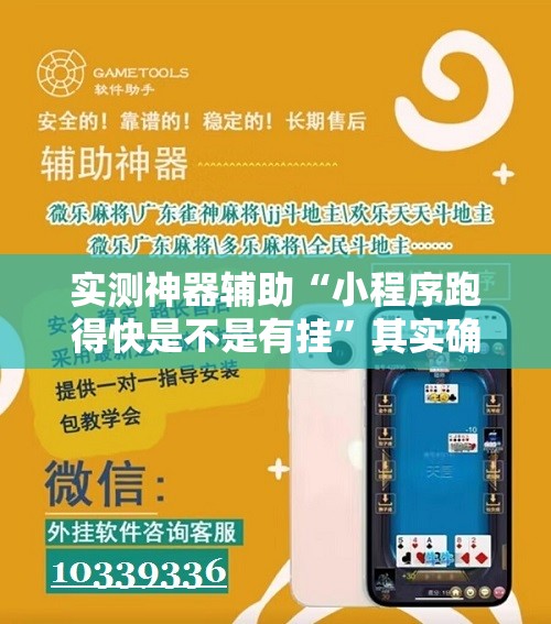 实测神器辅助“小程序跑得快是不是有挂”其实确实有挂