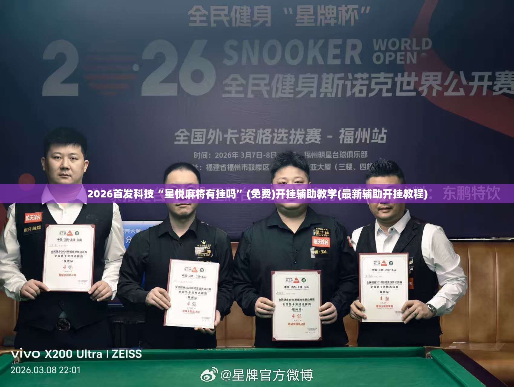 2026首发科技“星悦麻将有挂吗”(免费)开挂辅助教学(最新辅助开挂教程)