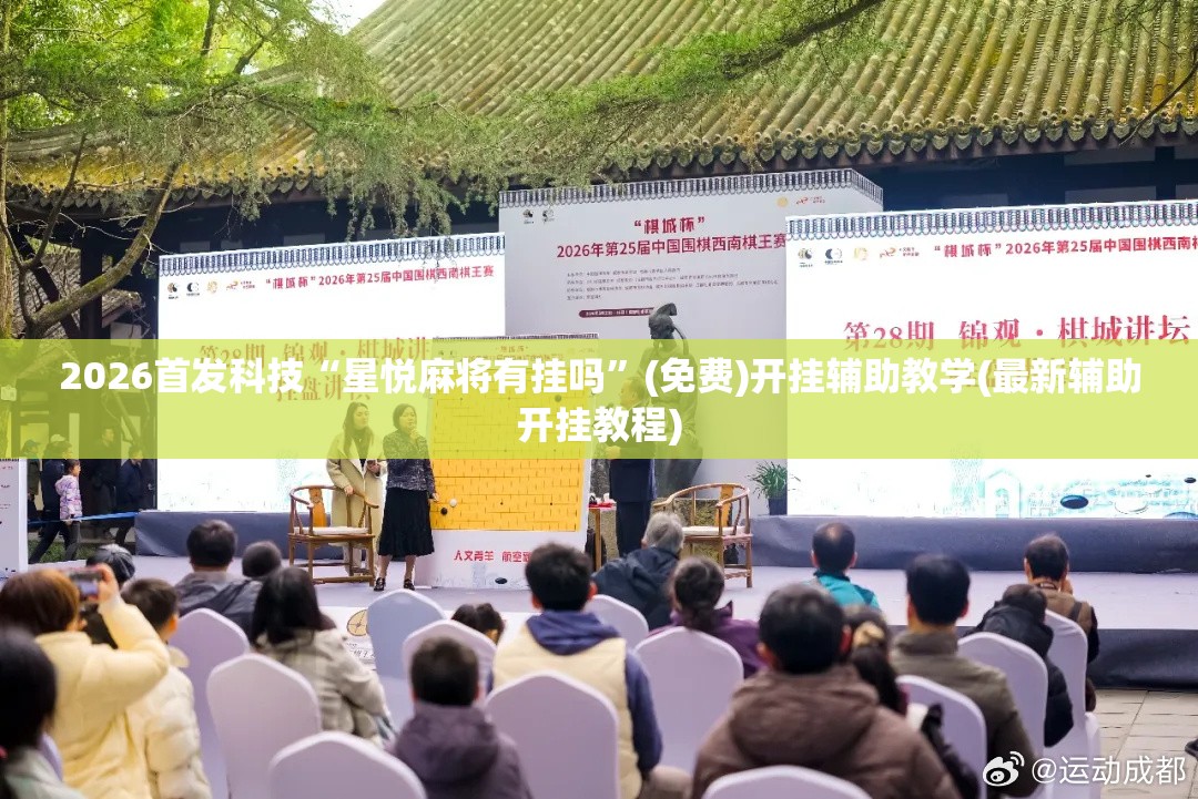 2026首发科技“星悦麻将有挂吗	”(免费)开挂辅助教学(最新辅助开挂教程)