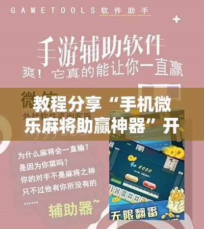 教程分享“手机微乐麻将助赢神器”开挂详细教程
