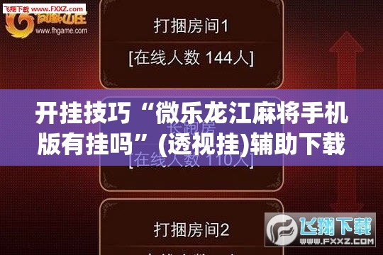 开挂技巧“微乐龙江麻将手机版有挂吗”(透视挂)辅助下载教程