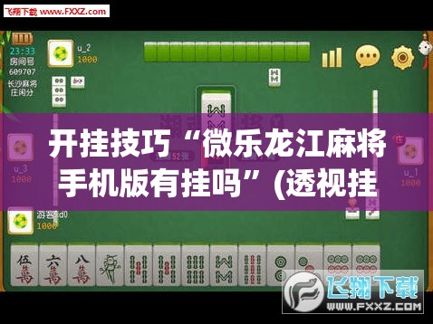 开挂技巧“微乐龙江麻将手机版有挂吗	”(透视挂)辅助下载教程