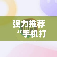 强力推荐“手机打牌开挂在哪里购买	”2026开挂教程步骤