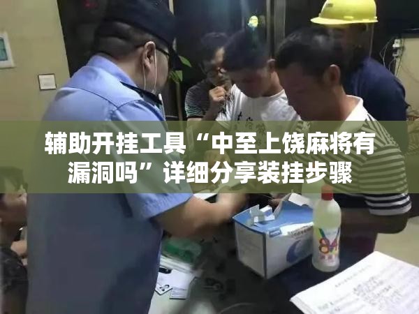 辅助开挂工具“中至上饶麻将有漏洞吗”详细分享装挂步骤