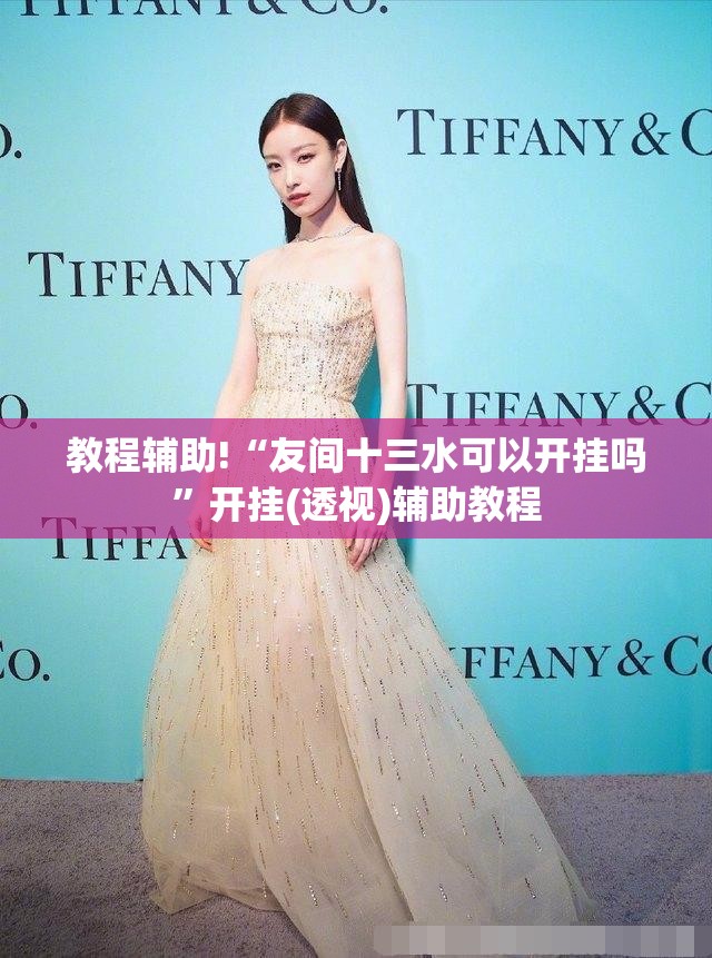 教程辅助!“友间十三水可以开挂吗	”开挂(透视)辅助教程