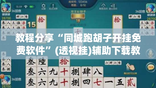 教程分享“同城跑胡子开挂免费软件”(透视挂)辅助下载教程