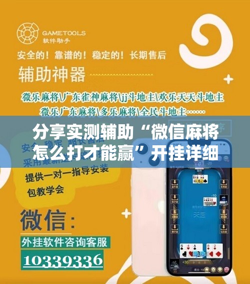 分享实测辅助“微信麻将怎么打才能赢	”开挂详细教程