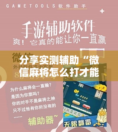 分享实测辅助“微信麻将怎么打才能赢	”开挂详细教程
