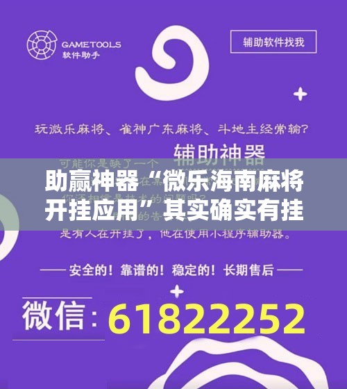 助赢神器“微乐海南麻将开挂应用”其实确实有挂