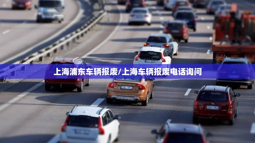 上海浦东车辆报废/上海车辆报废电话询问