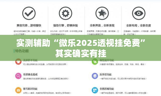 实测辅助“微乐2025透视挂免费	”其实确实有挂
