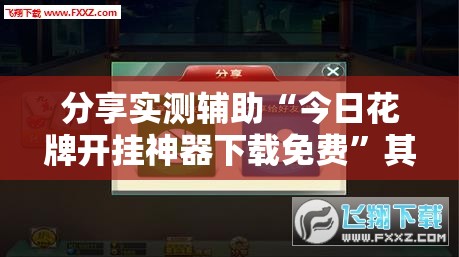 分享实测辅助“今日花牌开挂神器下载免费”其实确实有挂