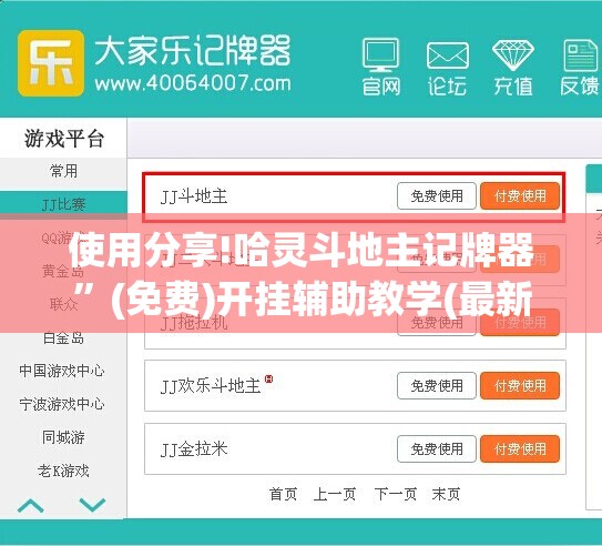 使用分享!哈灵斗地主记牌器”(免费)开挂辅助教学(最新辅助开挂教程)