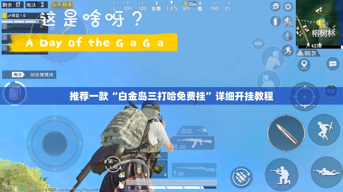 推荐一款“白金岛三打哈免费挂”详细开挂教程
