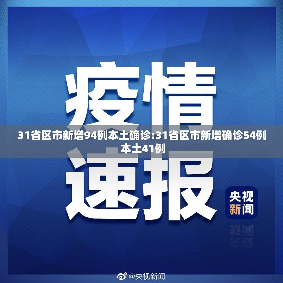 31省区市新增94例本土确诊:31省区市新增确诊54例 本土41例