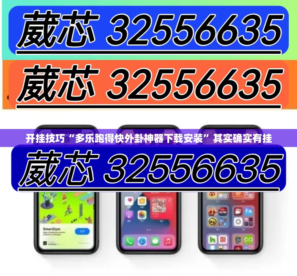 开挂技巧“多乐跑得快外卦神器下载安装”其实确实有挂