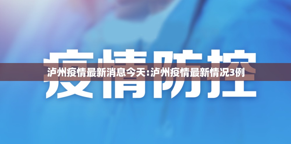 泸州疫情最新消息今天:泸州疫情最新情况3例