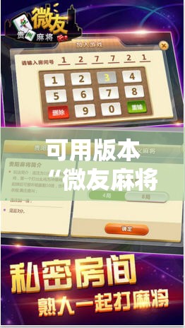 可用版本“微友麻将挂试用一天30元	”其实确实有挂
