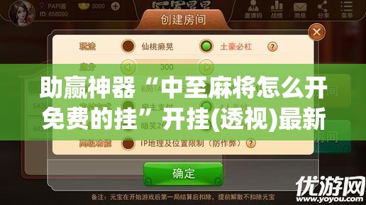 助赢神器“中至麻将怎么开免费的挂”开挂(透视)最新辅助详细