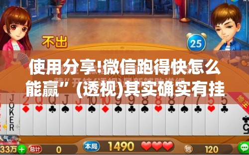 使用分享!微信跑得快怎么能赢”(透视)其实确实有挂