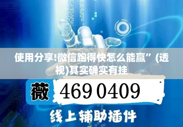 使用分享!微信跑得快怎么能赢”(透视)其实确实有挂