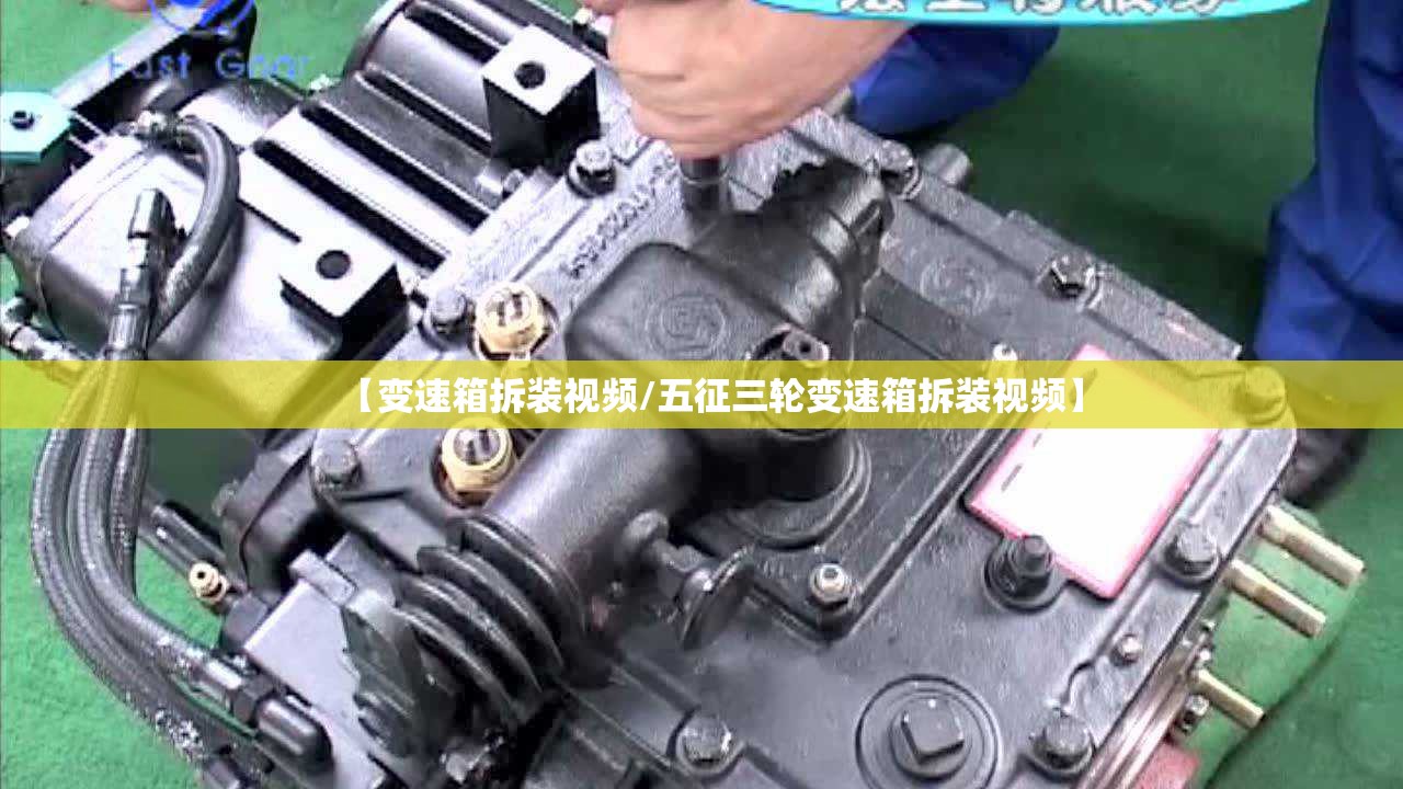 【变速箱拆装视频/五征三轮变速箱拆装视频】