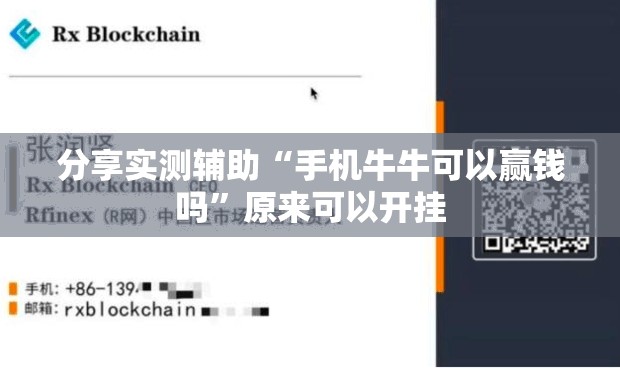 分享实测辅助“手机牛牛可以赢钱吗”原来可以开挂