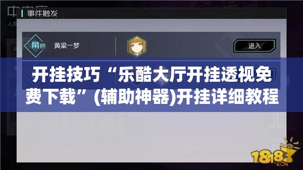 开挂技巧“乐酷大厅开挂透视免费下载”(辅助神器)开挂详细教程