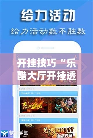 开挂技巧“乐酷大厅开挂透视免费下载	”(辅助神器)开挂详细教程