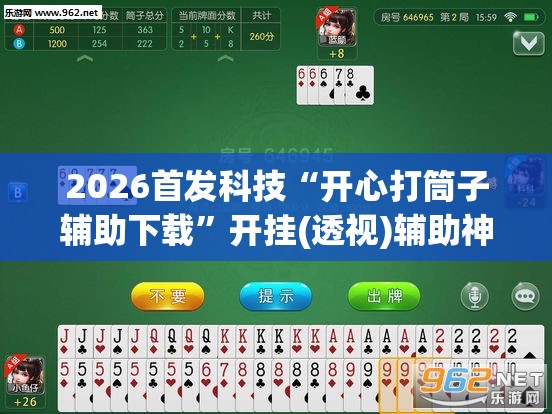 2026首发科技“开心打筒子辅助下载”开挂(透视)辅助神器