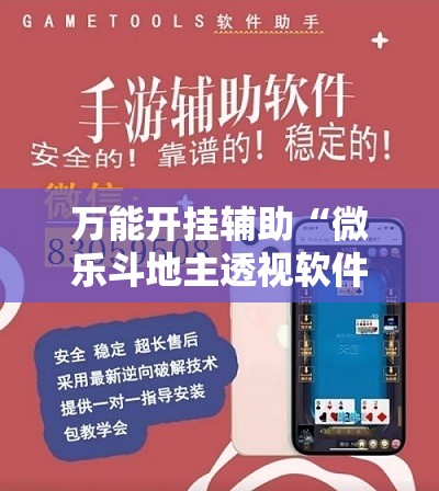 万能开挂辅助“微乐斗地主透视软件免费下载”详细分享装挂步骤