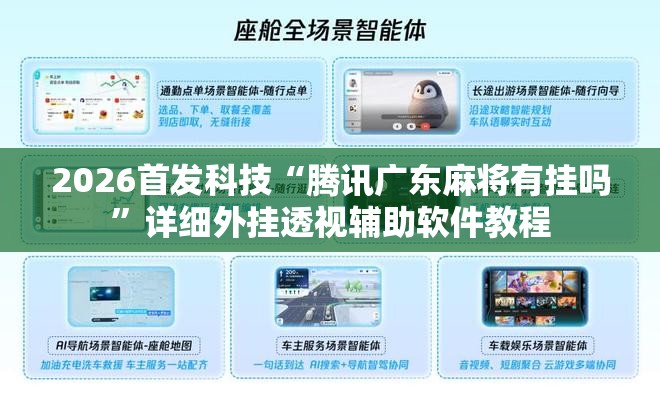 2026首发科技“腾讯广东麻将有挂吗”详细外挂透视辅助软件教程