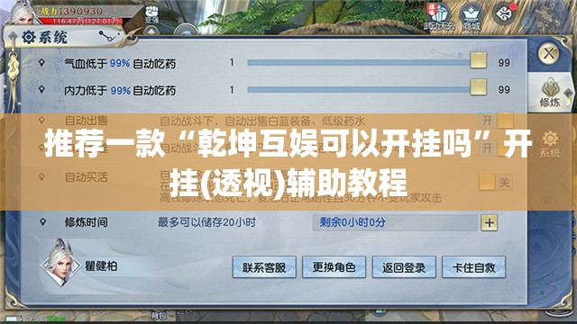 推荐一款“乾坤互娱可以开挂吗”开挂(透视)辅助教程