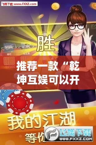 推荐一款“乾坤互娱可以开挂吗”开挂(透视)辅助教程