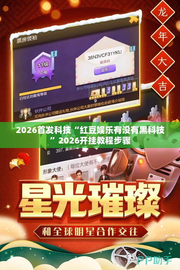 2026首发科技“红豆娱乐有没有黑科技”2026开挂教程步骤